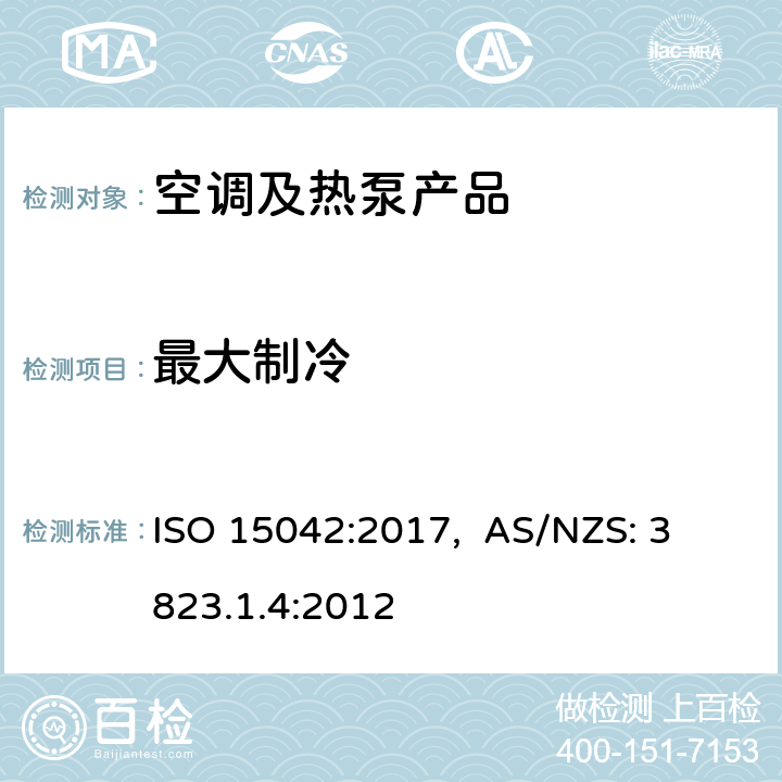 最大制冷 多联机空调和风冷热泵-测试和性能 ISO 15042:2017, 
AS/NZS: 3823.1.4:2012 cl.6.2