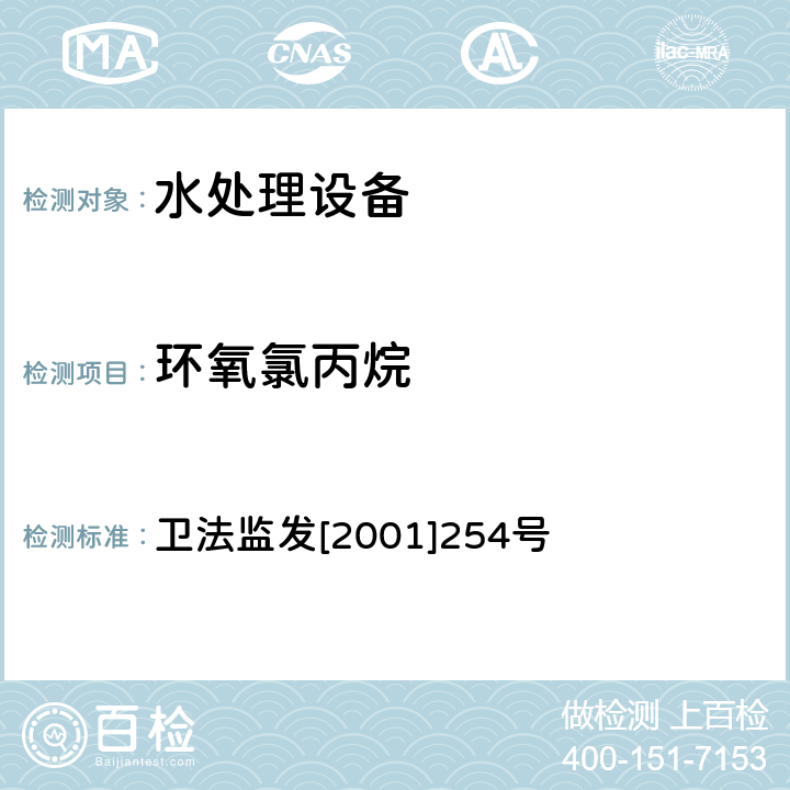 环氧氯丙烷 涉及饮用水卫生安全产品检验规定 卫法监发[2001]254号