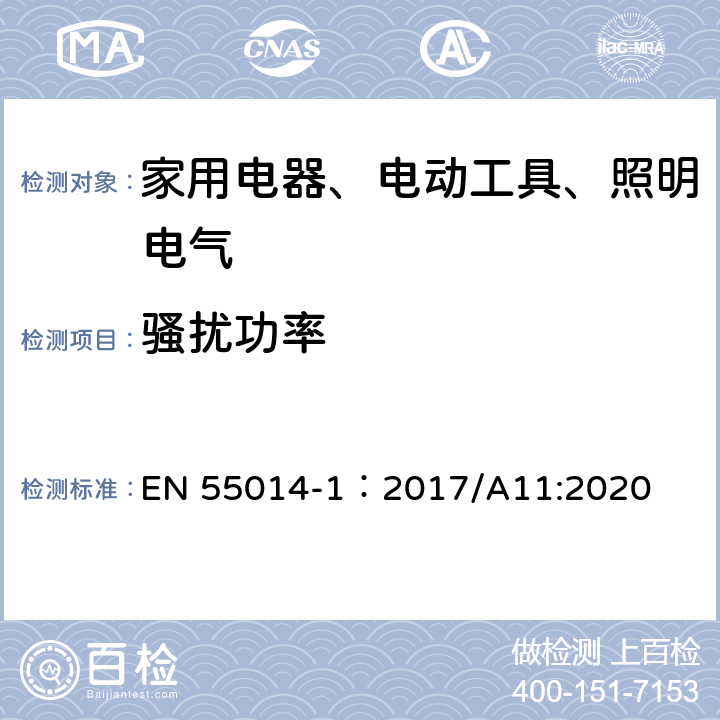 骚扰功率 家用电器、电动工具和类似器具的电磁兼容要求　第１部分：发射 EN 55014-1：2017/A11:2020 4