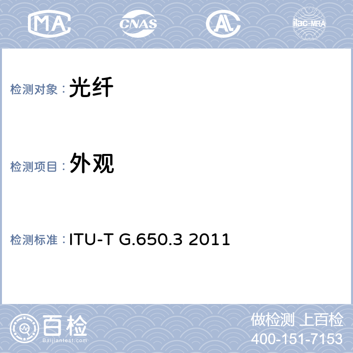 外观 已安装单模光纤光缆链路的测试方法 ITU-T G.650.3 2011 5