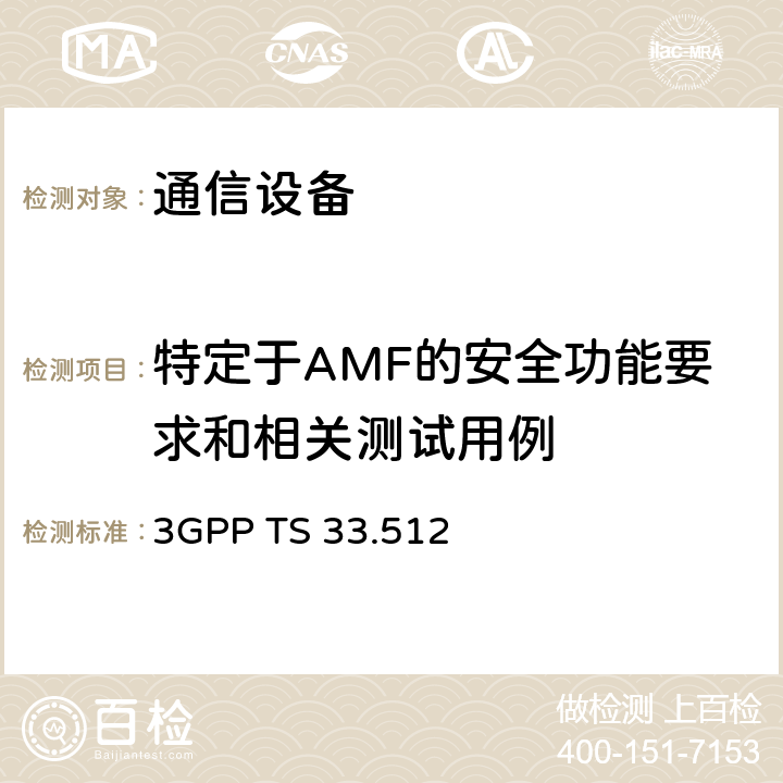 特定于AMF的安全功能要求和相关测试用例 5G安全保证规范（SCAS） 访问和移动性管理功能（AMF） 3GPP TS 33.512 4.2