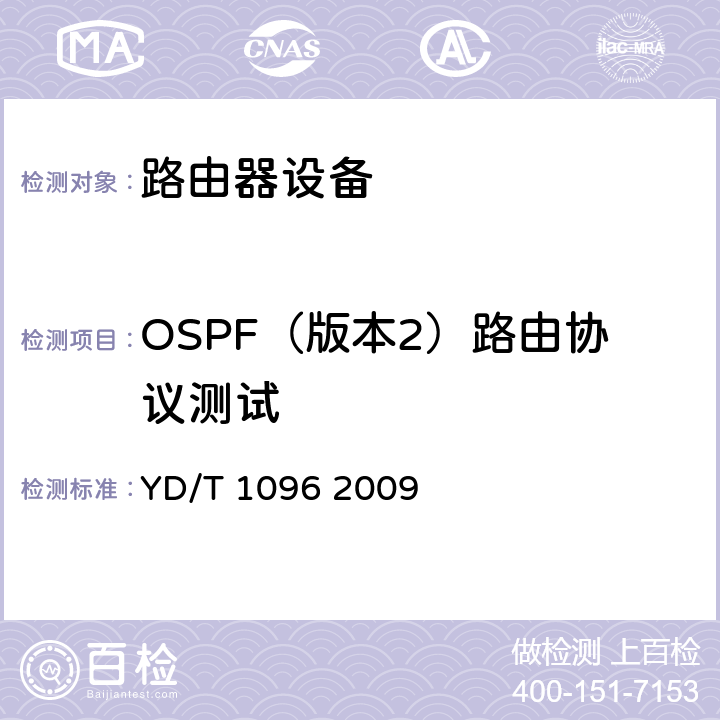 OSPF（版本2）路由协议测试 路由器设备技术要求 边缘路由器 YD/T 1096 2009 10.2.2