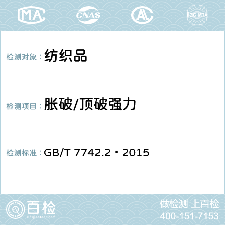 胀破/顶破强力 GB/T 7742.2-2015 纺织品 织物胀破性能 第2部分:胀破强力和胀破扩张度的测定 气压法