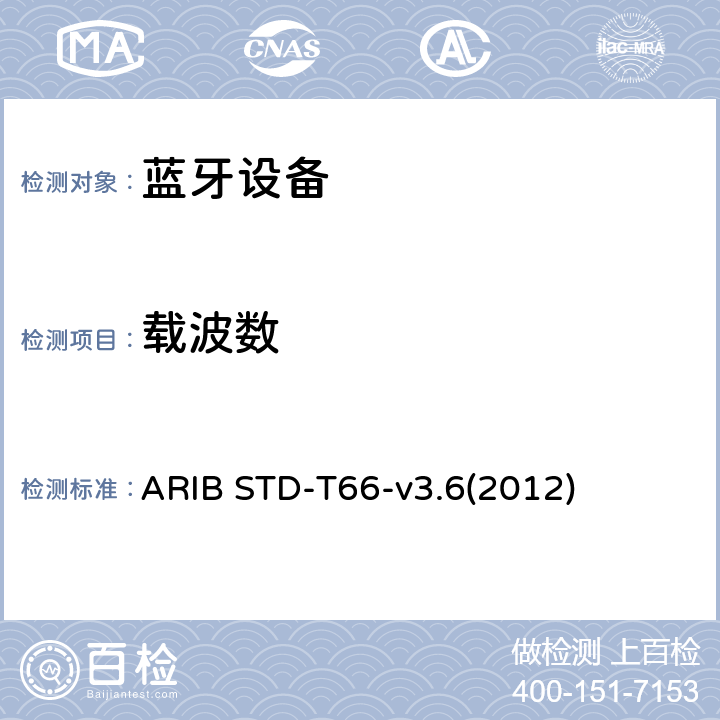 载波数 ARIB STD-T66-v3.6(2012) 第二代低功耗数据通信系统/无线局域网系统 ARIB STD-T66-v3.6(2012) 3.2 (10)