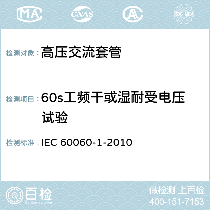 60s工频干或湿耐受电压试验 高压试验技术--第1部分：一般定义和试验要求 IEC 60060-1-2010 4.4