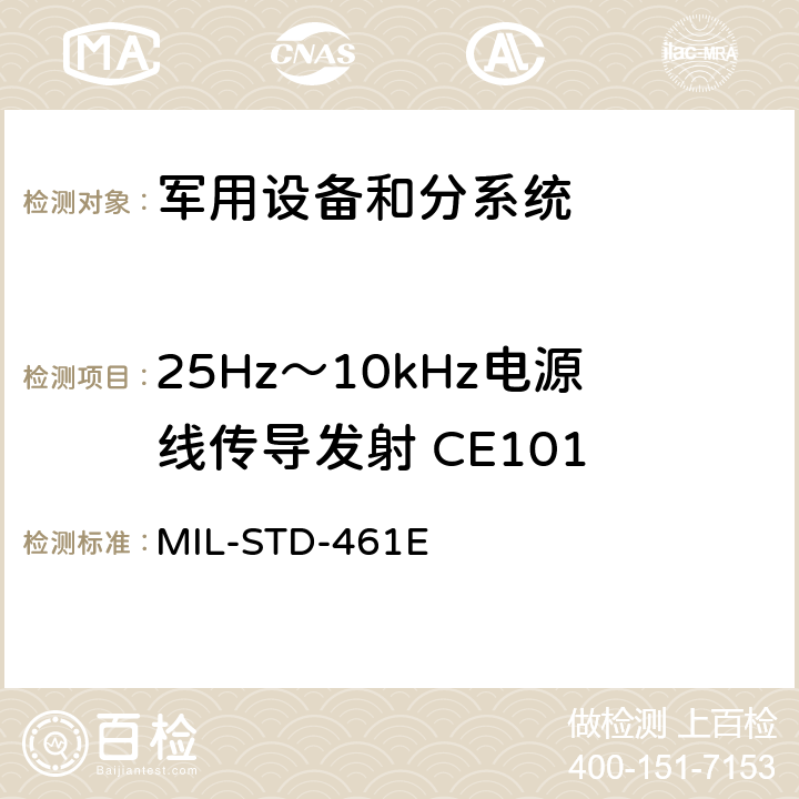 25Hz～10kHz电源线传导发射 CE101 军用设备和分系统电磁发射和敏感度要求 MIL-STD-461E