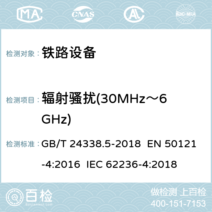 辐射骚扰(30MHz～6GHz) 铁路设备－电磁兼容性－第4部分：信号与通信设备的发射及抗扰度 GB/T 24338.5-2018 EN 50121-4:2016 IEC 62236-4:2018 章节5