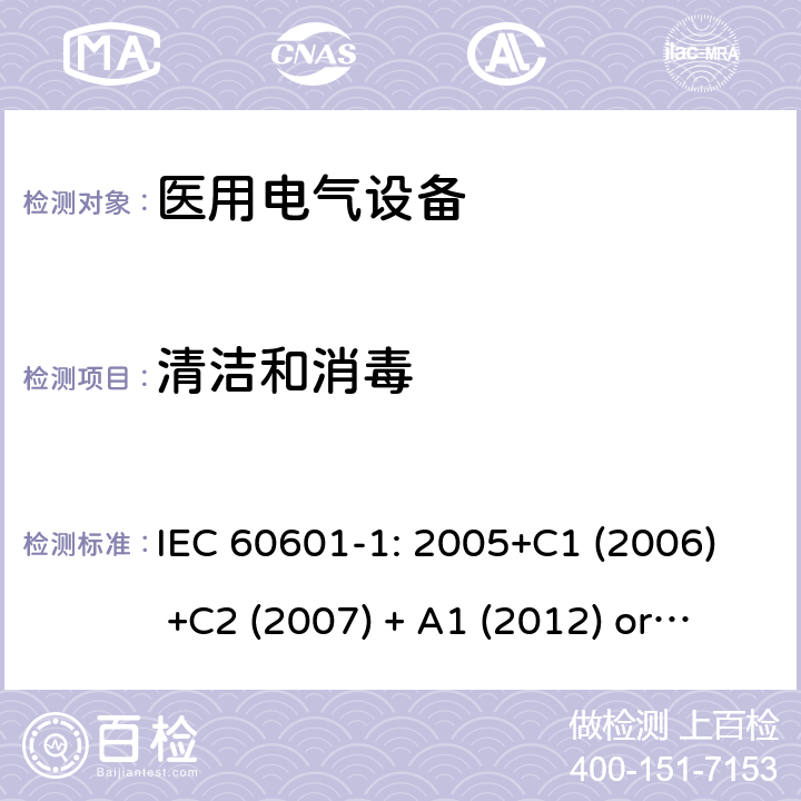 清洁和消毒 医用电气设备 第1部分:基本安全和基本性能的一般要求 IEC 60601-1: 2005+C1 (2006) +C2 (2007) + A1 (2012) or IEC 60601-1: 2012 EN 60601-1:2006+A11:2011+A1:2013+A12:2014 11.6.6