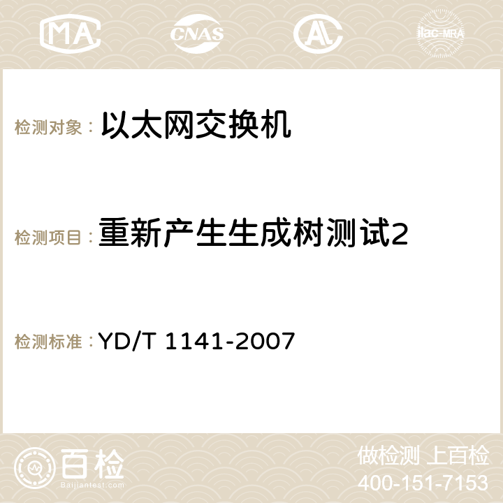 重新产生生成树测试2 以太网交换机测试方法 YD/T 1141-2007 7.1