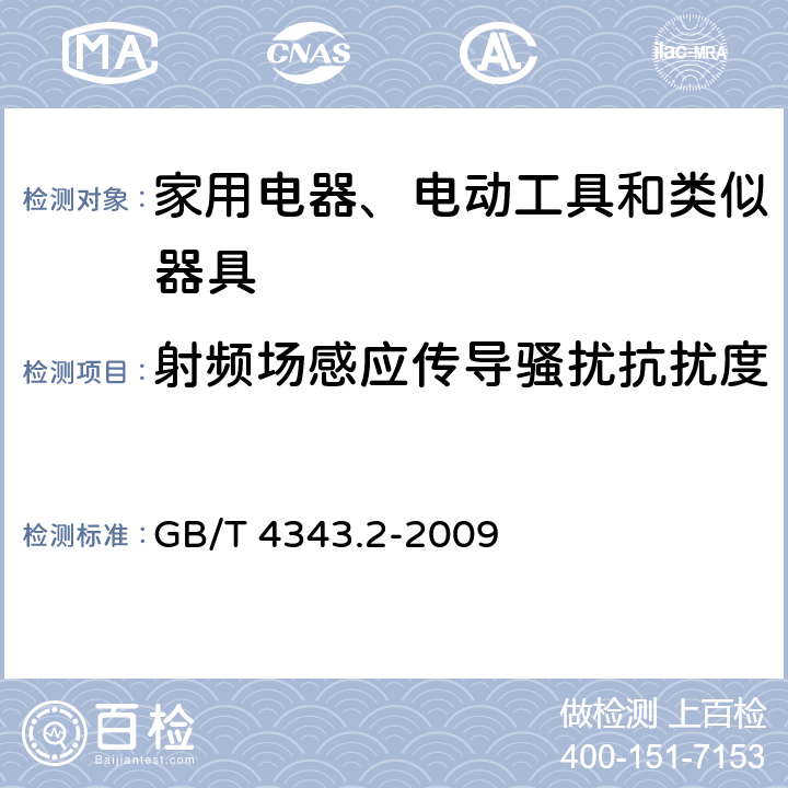 射频场感应传导骚扰抗扰度 电磁兼容-家用电器、电动工具和类似器具的要求第2部分：抗扰度-产品类标准 GB/T 4343.2-2009 5.3, 5.4