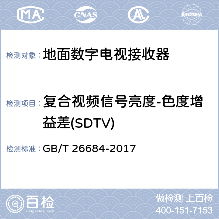 复合视频信号亮度-色度增益差(SDTV) GB/T 26684-2017 地面数字电视接收器测量方法