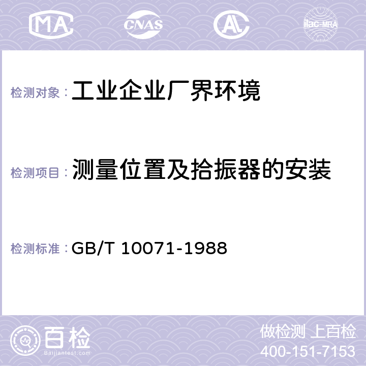 测量位置及拾振器的安装 城市区域环境振动测量方法 GB/T 10071-1988 5