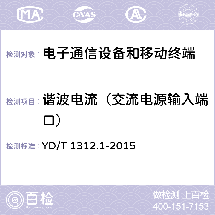 諧波電流（交流電源輸入端口） 無(wú)線(xiàn)通信設(shè)備電磁兼容性要求和測(cè)量方法 第1部分：通用要求 YD/T 1312.1-2015 8.7