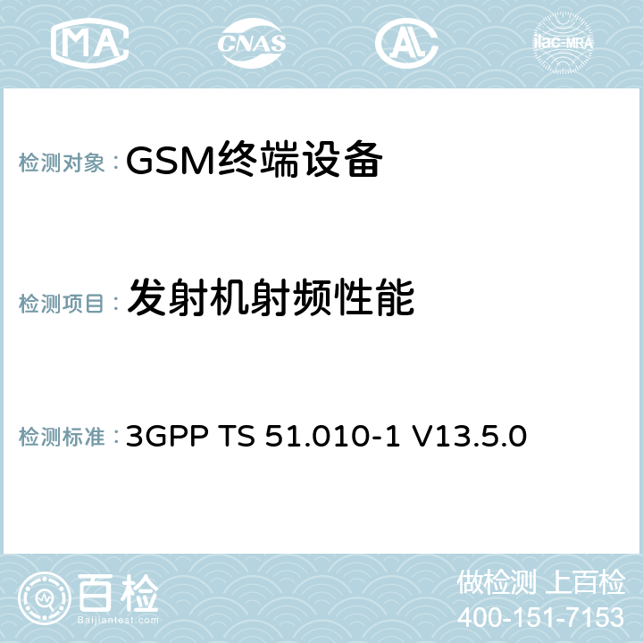 发射机射频性能 第三代合作伙伴计划；技术规范组GSM/EDGE 无线接入网络；数字蜂窝移动通信系统 (2+阶段)；移动台一致性技术规范；第一部分: 一致性技术规范 3GPP TS 51.010-1 V13.5.0 12/13