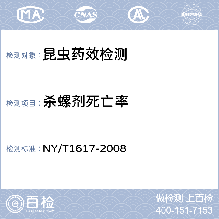 杀螺剂死亡率 《农药登记用杀钉螺剂药效试验方法和评价》 NY/T1617-2008