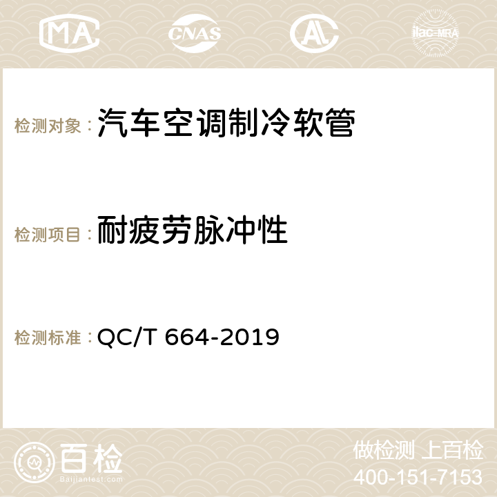 耐疲劳脉冲性 汽车空调制冷软管 QC/T 664-2019 6.16