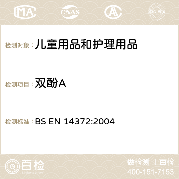 双酚A 儿童使用和护理用品 刀叉和喂养工具.安全要求和试验 BS EN 14372:2004 条款5.4.2.7&6.3.6