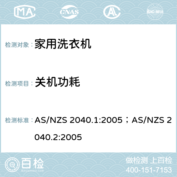 关机功耗 洗衣机能耗水耗测试方法 AS/NZS 2040.1:2005；AS/NZS 2040.2:2005 Appendix E