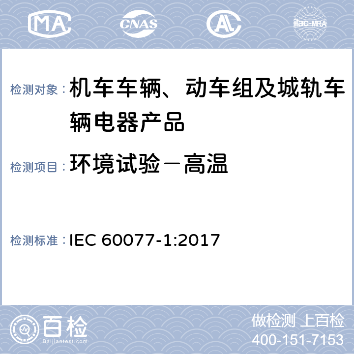 环境试验－高温 铁路应用 机车车辆电气设备 第1部分：一般使用条件和通用规则 IEC 60077-1:2017 9.3.8