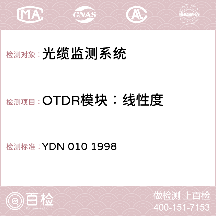 OTDR模块：线性度 光缆线路自动监测系统技术条件 YDN 010 1998 5.3.2