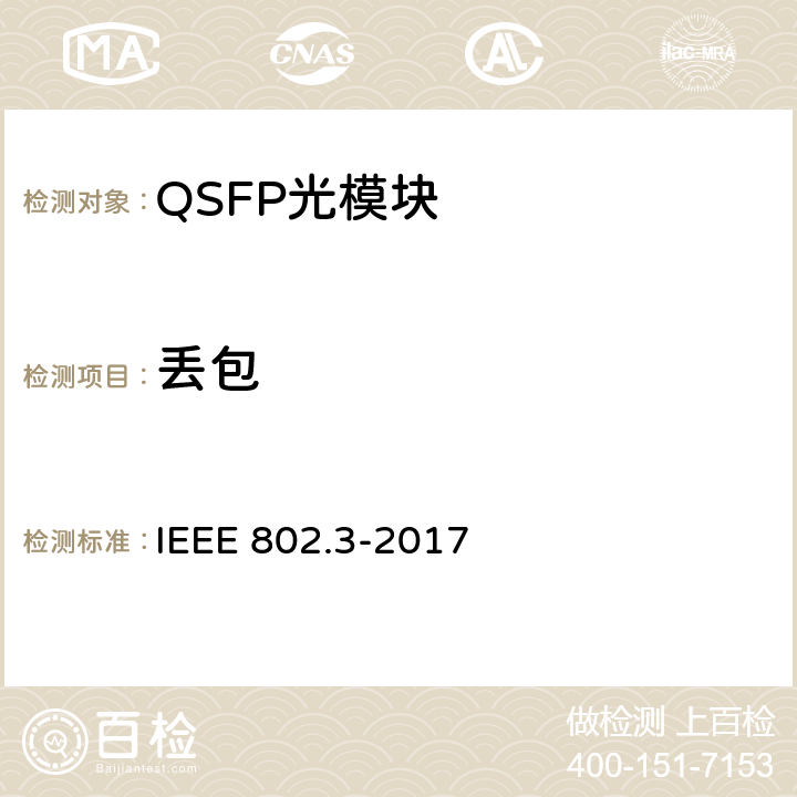 丢包 IEEE 以太网标准 IEEE 802.3-2017 95.1.1