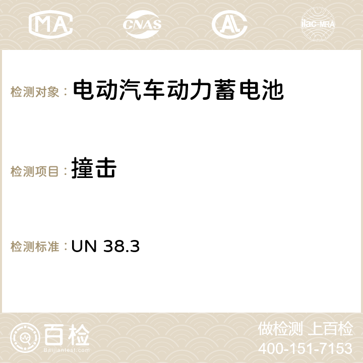 撞击 锂离子电池运输安全测试要求 UN 38.3 38.3.4.3 T.6