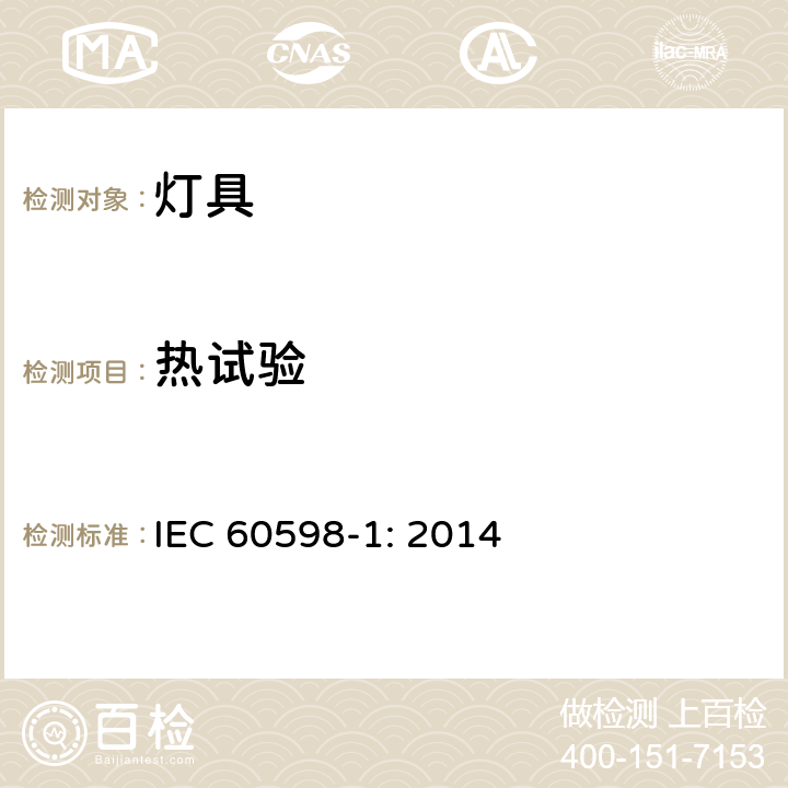 热试验 灯具（一般要求） IEC 60598-1: 2014 12.4.1