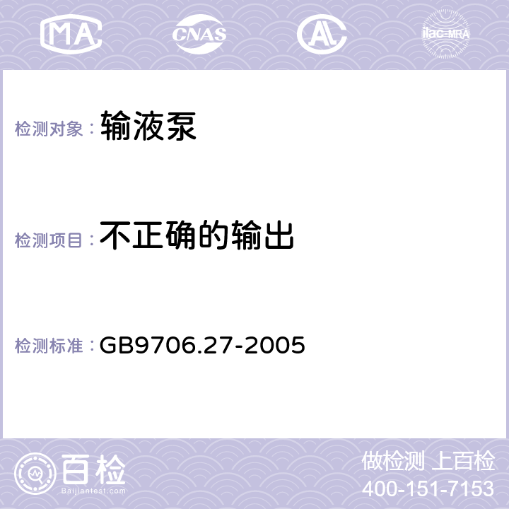 不正确的输出 医用电气设备 第2-24部分：输液泵和输液控制器安全专用要求 GB9706.27-2005 51.5