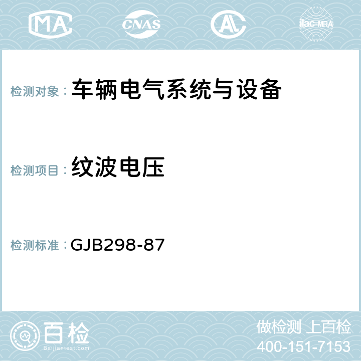 纹波电压 军用车辆28伏直流电气系统特性 GJB298-87 3.1.1