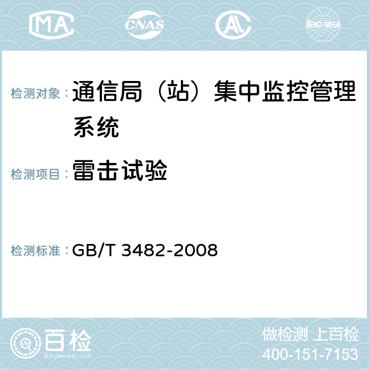 雷击试验 电子设备雷击试验方法 GB/T 3482-2008 5.4