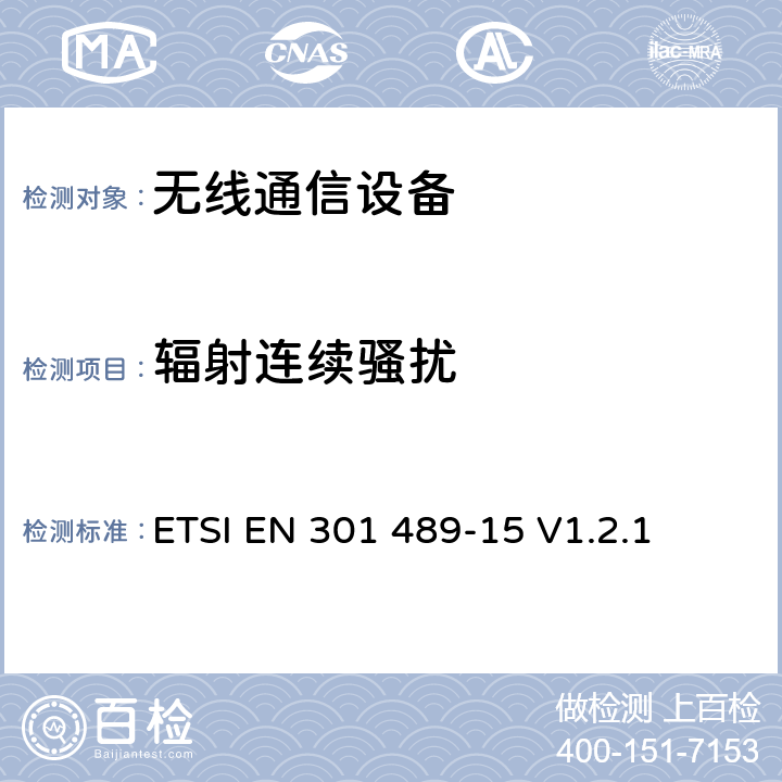 辐射连续骚扰 电磁兼容性和无线电频谱事项；无线通信设备电磁兼容性要求 第15部分：商业用业余无线电设备 ETSI EN 301 489-15 V1.2.1 7.1