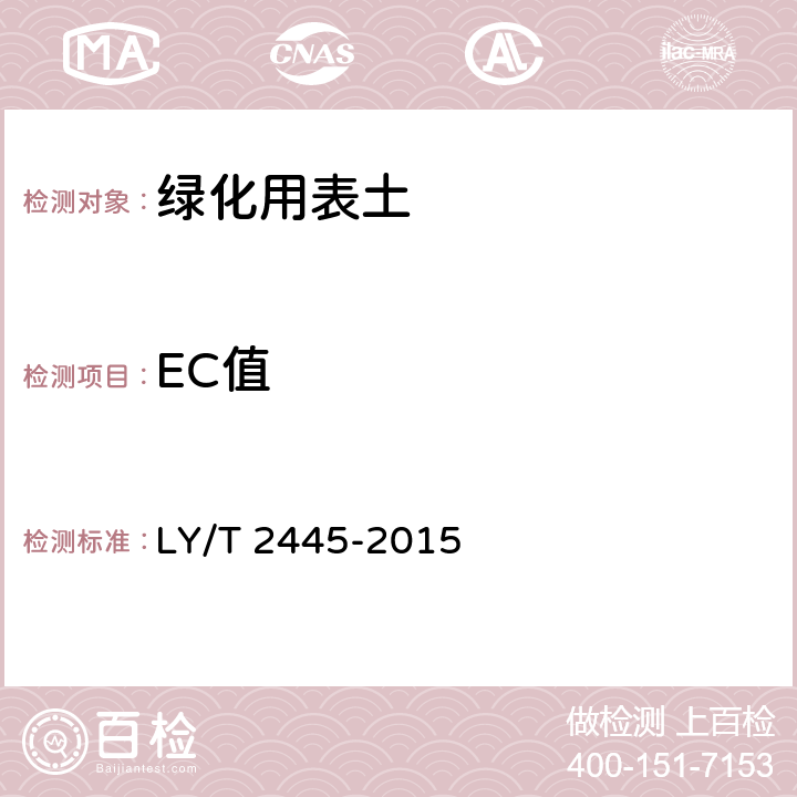 EC值 《绿化用表土保护技术规范》 LY/T 2445-2015 （附录G）