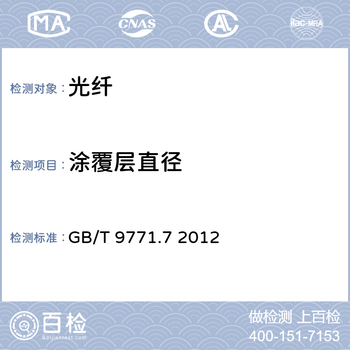 涂覆层直径 通信用单模光纤 第7部分:接入网用弯曲损耗不敏感单模光纤特性 GB/T 9771.7 2012 表1