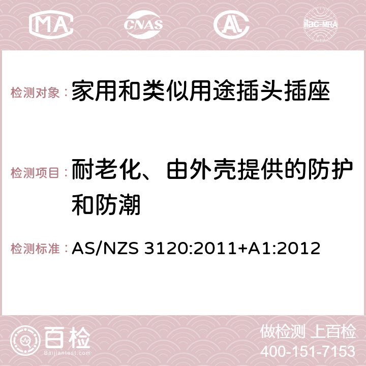 耐老化、由外壳提供的防护和防潮 延长线中的插座 AS/NZS 3120:2011+A1:2012 2, 3