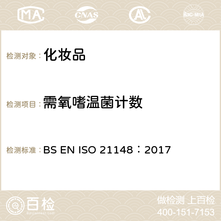 需氧嗜温菌计数 化妆品微生物学微生物检验总论 BS EN ISO 21148：2017