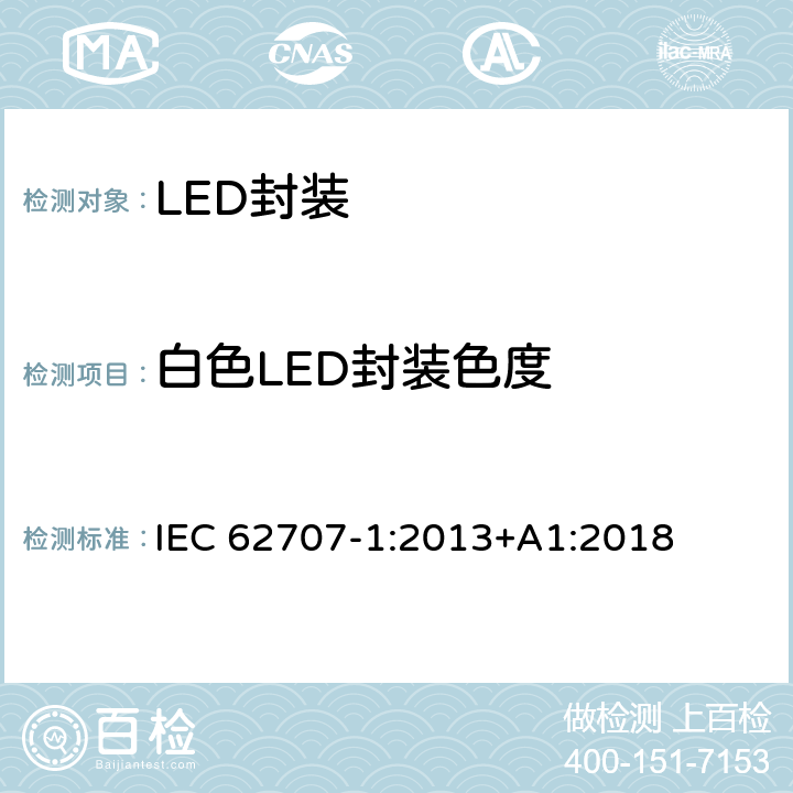 白色LED封装色度 LED封装 - 第1部分:通用要求和汽车用白色网格 IEC 62707-1:2013+A1:2018 4