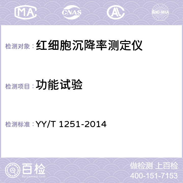 功能试验 红细胞沉降率测定仪 YY/T 1251-2014 3.5