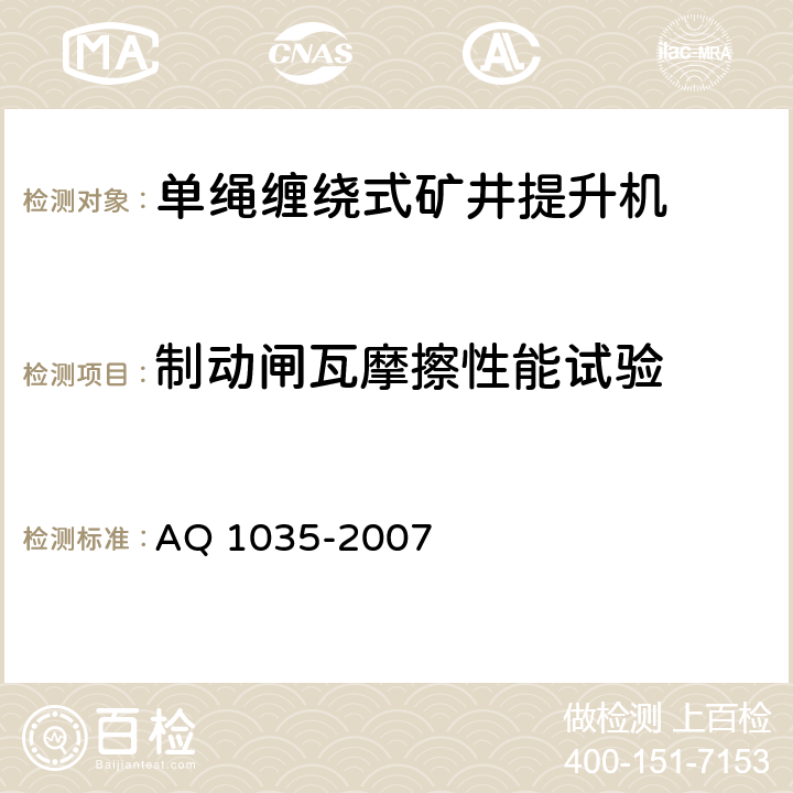 制动闸瓦摩擦性能试验 煤矿用单绳缠绕式提升绞车安全检验规范 AQ 1035-2007 7.7