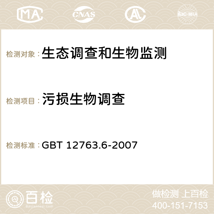 污损生物调查 海洋调查规范 第6部分：海洋生物调查 GBT 12763.6-2007 13