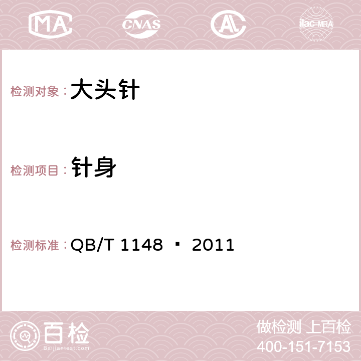 针身 大头针 QB/T 1148 – 2011 章节4.2