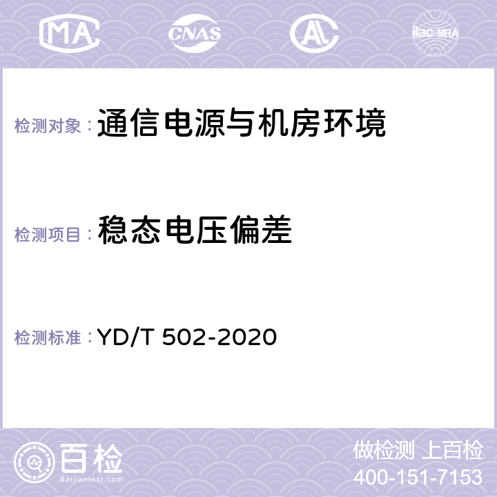 稳态电压偏差 通信用低压柴油发电机组 YD/T 502-2020 4.6.2