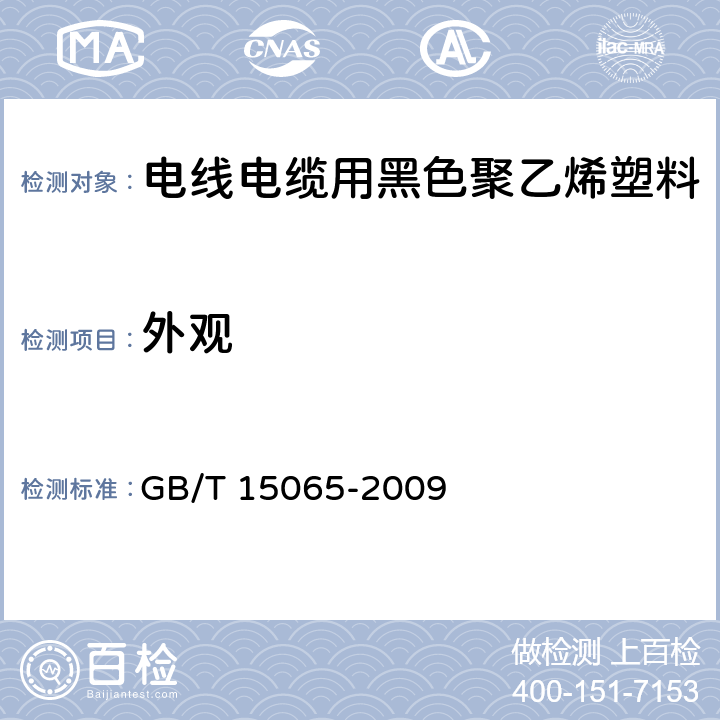 外观 电线电缆用黑色聚乙烯塑料 GB/T 15065-2009 5.2.1
