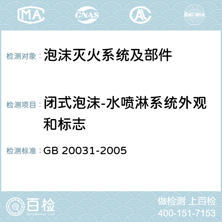 闭式泡沫-水喷淋系统外观和标志 GB 20031-2005 泡沫灭火系统及部件通用技术条件