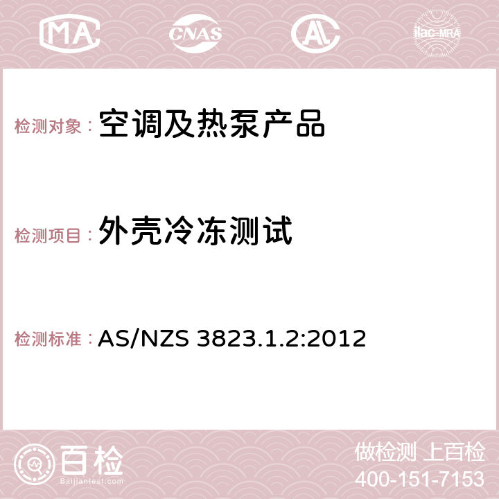 外壳冷冻测试 电器性能－空调和热泵－检测方法－管道式空调和气-气热泵－性能检测和额定值 
AS/NZS 3823.1.2:2012 cl.6.4