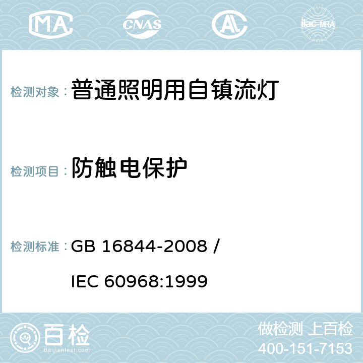 防触电保护 普通照明用自镇流灯的安全要求 GB 16844-2008 / IEC 60968:1999 6