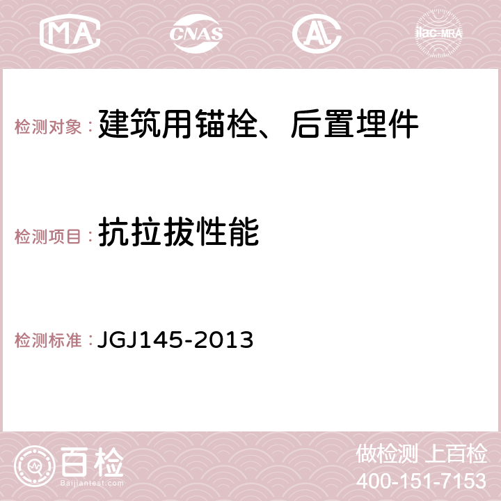 抗拉拔性能 《混凝土结构后锚固技术规程》 JGJ145-2013 附录C