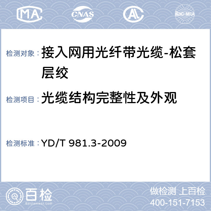 光缆结构完整性及外观 接入网用光纤带光缆 第3部分：层绞式 YD/T 981.3-2009