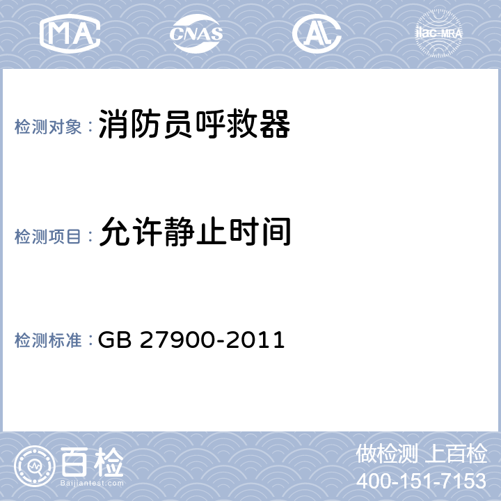 允许静止时间 《消防员呼救器》 GB 27900-2011 6.7