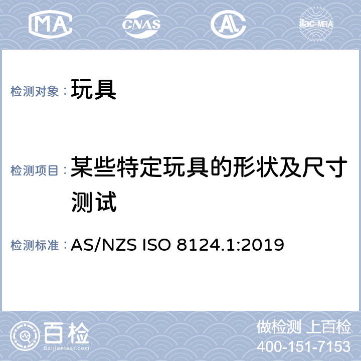 某些特定玩具的形状及尺寸测试 玩具安全 - 第1部分：机械和物理性能 AS/NZS ISO 8124.1:2019 5.3