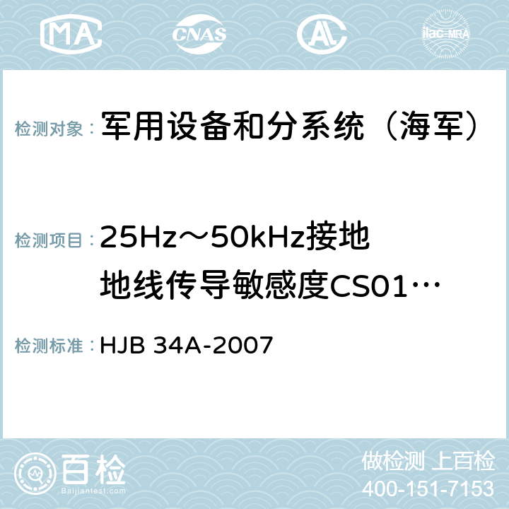 25Hz～50kHz接地地线传导敏感度CS01.2 HJB 34A-2007 《舰船电磁兼容性要求》  10.4.3.2、10.4